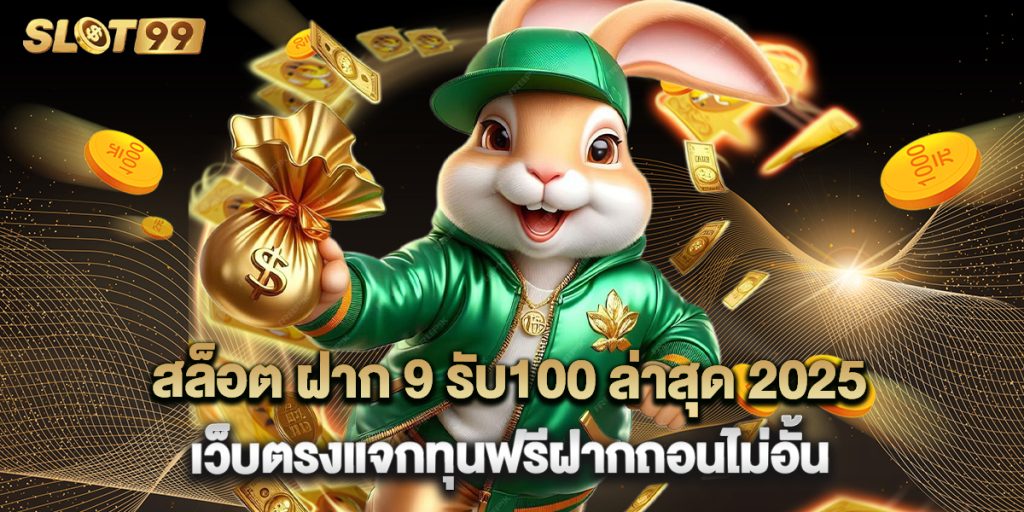 สล็อต ฝาก 9 รับ100 ล่าสุด 2025 เว็บตรงแจกทุนฟรีฝากถอนไม่อั้น 1 สล็อต ฝาก 9 รับ100 ล่าสุด 2025 เว็บตรงแจกทุนฟรีฝากถอนไม่อั้น