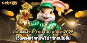 สล็อต ฝาก 9 รับ100 ล่าสุด 2025 เว็บตรงแจกทุนฟรีฝากถอนไม่อั้น