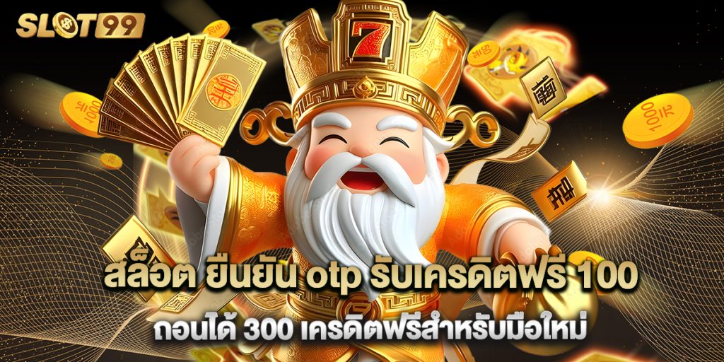 สล็อต ยืนยัน otp รับเครดิตฟรี 100 ถอนได้ 300 เครดิตฟรีสำหรับมือใหม่ 1 สล็อต ยืนยัน otp รับเครดิตฟรี 100 ถอนได้ 300 เครดิตฟรีสำหรับมือใหม่