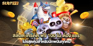 สล็อต เครดิต ฟรี 100 ไม่ ต้อง แชร์ โปรสุดคุ้มสำหรับนักพนันทุกคน
