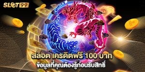 สล็อต เครดิตฟรี 100 บาท ข้อมูลที่คุณต้องรู้ก่อนรับสิทธิ์