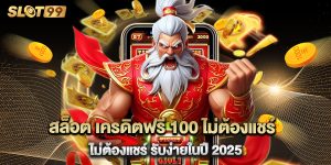 สล็อต-เครดิตฟรี-100-ไม่ต้องแชร์-ไม่ต้องแชร์-รับง่ายในปี-2025
