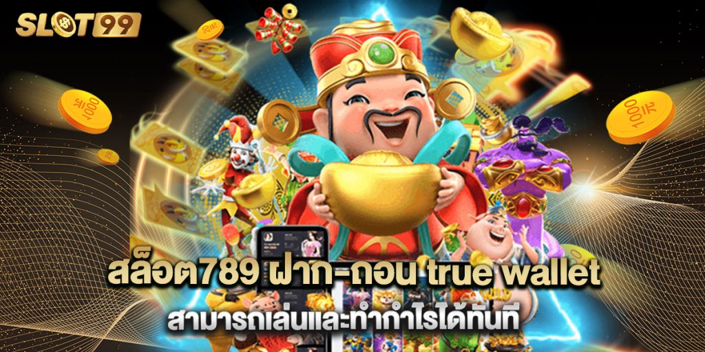 สล็อต789 ฝาก-ถอน true wallet เว็บตรง 888pg สามารถเล่นและทำกำไรได้ทันที 1 สล็อต789 ฝาก-ถอน true wallet เว็บตรง 888pg สามารถเล่นและทำกำไรได้ทันที