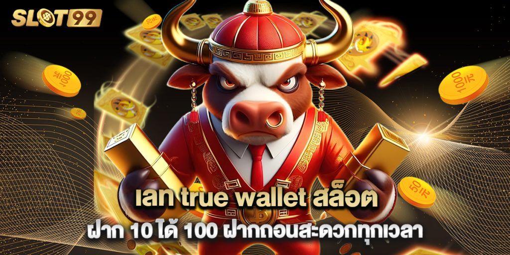 เลท true wallet สล็อต ฝาก 10 ได้ 100 ฝากถอนสะดวกทุกเวลา 1 เลท true wallet สล็อต ฝาก 10 ได้ 100 ฝากถอนสะดวกทุกเวลา