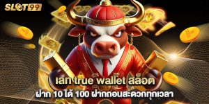 เลท true wallet สล็อต ฝาก 10 ได้ 100 ฝากถอนสะดวกทุกเวลา