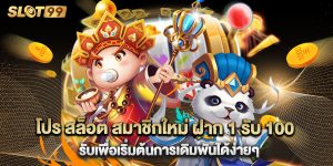 โปร สล็อต สมาชิกใหม่ ฝาก 1 รับ 100 รับเพื่อเริ่มต้นการเดิมพันได้ง่ายๆ