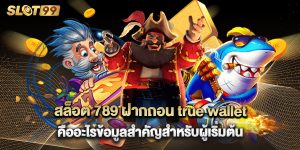 สล็อต 789 ฝากถอน true wallet คืออะไรข้อมูลสำคัญสำหรับผู้เริ่มต้น