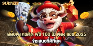 สล็อต เครดิต ฟรี 100 ไม่ ต้อง แชร์ 2025 ข้อเสนอที่ดีที่สุด