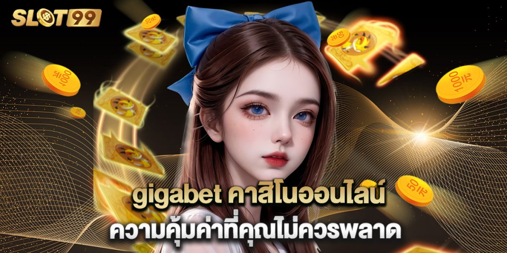 gigabet คาสิโนออนไลน์ ความคุ้มค่าที่คุณไม่ควรพลาด 1 gigabet คาสิโนออนไลน์ ความคุ้มค่าที่คุณไม่ควรพลาด