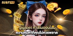 gigabet คาสิโนออนไลน์ ความคุ้มค่าที่คุณไม่ควรพลาด