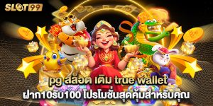 pg สล็อต เติม true wallet ฝาก10รับ100 โปรโมชั่นสุดคุ้มสำหรับคุณ