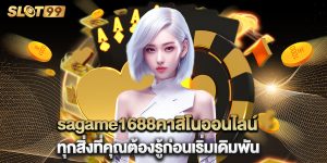 sagame1688คาสิโนออนไลน์ ทุกสิ่งที่คุณต้องรู้ก่อนเริ่มเดิมพัน