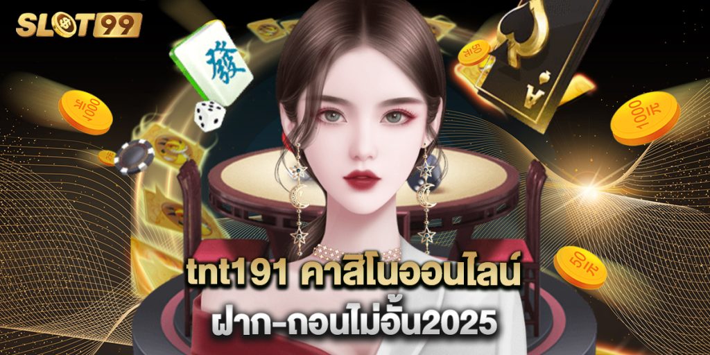 tnt191 คาสิโนออนไลน์ ฝาก-ถอนไม่อั้น2025