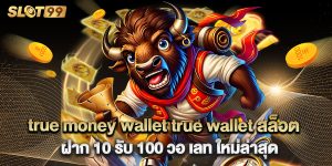 true money wallet true wallet สล็อต ฝาก 10 รับ 100 วอ เลท ใหม่ล่าสุด