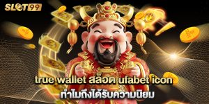 true wallet สล็อต ufabet icon ทำไมถึงได้รับความนิยม