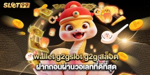 wallet g2gslot g2g สล็อต ฝากถอนผ่านวอเลทที่ดีที่สุด
