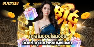 คาสิโนออนไลน์888 คืออะไรคู่มือสำหรับผู้เริ่มต้น
