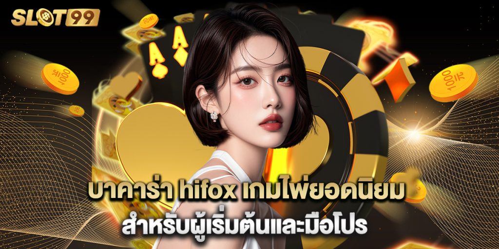 บาคาร่า hifox เกมไพ่ยอดนิยมสำหรับผู้เริ่มต้นและมือโปร 1 บาคาร่า hifox เกมไพ่ยอดนิยมสำหรับผู้เริ่มต้นและมือโปร