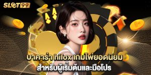 บาคาร่า hifox เกมไพ่ยอดนิยมสำหรับผู้เริ่มต้นและมือโปร