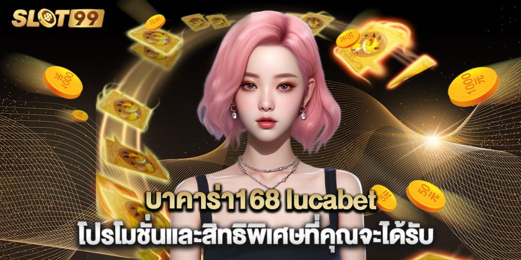 บาคาร่า168 lucabet โปรโมชั่นและสิทธิพิเศษที่คุณจะได้รับ 1 บาคาร่า168 lucabet โปรโมชั่นและสิทธิพิเศษที่คุณจะได้รับ