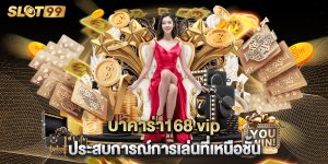 บาคาร่า168 vip ประสบการณ์การเล่นที่เหนือชั้น