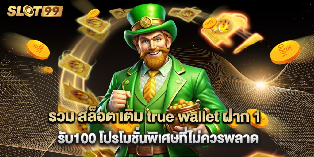 รวม สล็อต เติม true wallet ฝาก 1รับ100 โปรโมชั่นพิเศษที่ไม่ควรพลาด 1 รวม-สล็อต-เติม-true-wallet-ฝาก-1รับ100-โปรโมชั่นพิเศษที่ไม่ควรพลาด