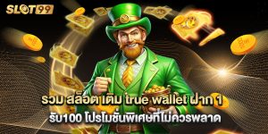 รวม-สล็อต-เติม-true-wallet-ฝาก-1รับ100-โปรโมชั่นพิเศษที่ไม่ควรพลาด
