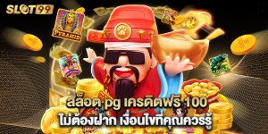 สล็อต pg เครดิตฟรี 100 ไม่ต้องฝาก เงื่อนไขที่คุณควรรู้