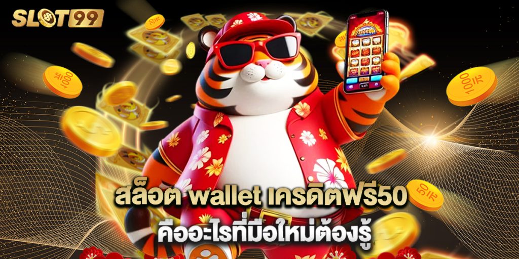 สล็อต wallet เครดิตฟรี50 คืออะไรที่มือใหม่ต้องรู้ 1 สล็อต wallet เครดิตฟรี50 คืออะไรที่มือใหม่ต้องรู้