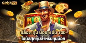 สล็อต ทุน น้อย 8 รับ 100 โบนัสสุดคุ้มสำหรับทุนน้อย