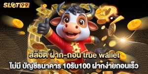 สล็อต ฝาก-ถอน true wallet ไม่มี บัญชีธนาคาร 10รับ100 ฝากง่ายถอนเร็ว