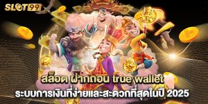 สล็อต ฝากถอน true wallet ระบบการเงินที่ง่ายและสะดวกที่สุดในปี 2025