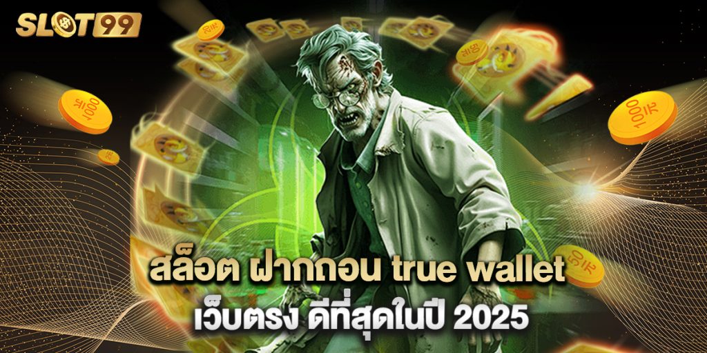 สล็อต ฝากถอน true wallet เว็บตรง ดีที่สุดในปี 2025 1 สล็อต ฝากถอน true wallet เว็บตรง ดีที่สุดในปี 2025