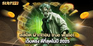 สล็อต ฝากถอน true wallet เว็บตรง ดีที่สุดในปี 2025
