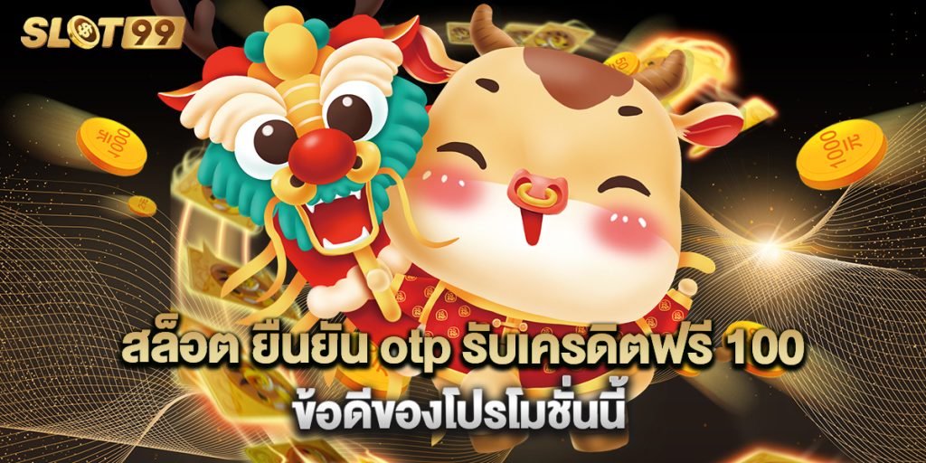 สล็อต ยืนยัน otp รับเครดิตฟรี 100 ข้อดีของโปรโมชั่นนี้ 1 สล็อต ยืนยัน otp รับเครดิตฟรี 100 ข้อดีของโปรโมชั่นนี้