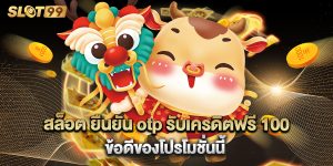 สล็อต ยืนยัน otp รับเครดิตฟรี 100 ข้อดีของโปรโมชั่นนี้