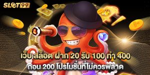 เว็บ สล็อต ฝาก 20 รับ 100 ทํา 400 ถอน 200 โปรโมชั่นที่ไม่ควรพลาด