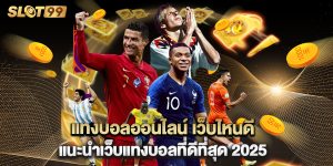 แทงบอลออนไลน์ เว็บไหนดี แนะนำเว็บแทงบอลที่ดีที่สุด 2025