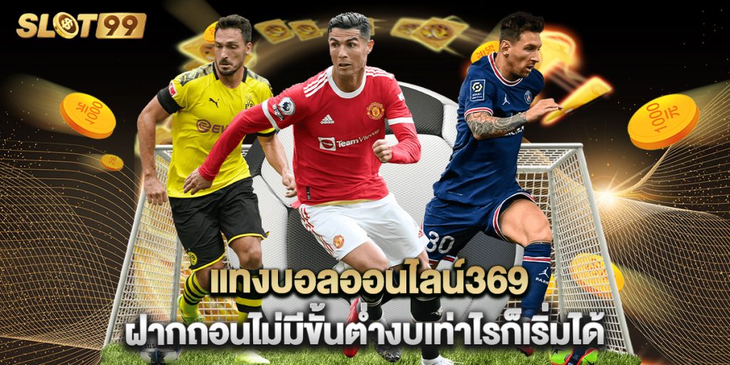 แทงบอลออนไลน์369 ฝากถอนไม่มีขั้นต่ำงบเท่าไรก็เริ่มได้ 1 แทงบอลออนไลน์369 ฝากถอนไม่มีขั้นต่ำงบเท่าไรก็เริ่มได้