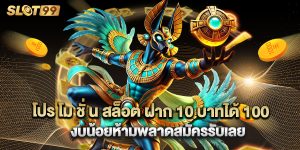 โปร โม ชั่ น สล็อต ฝาก 10 บาทได้ 100 งบน้อยห้ามพลาดสมัครรับเลย
