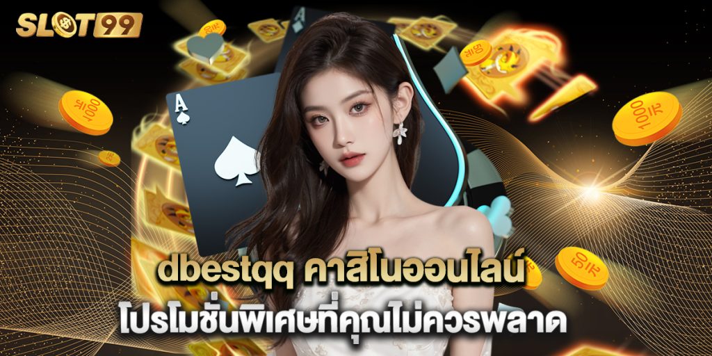 dbestqq คาสิโนออนไลน์ โปรโมชั่นพิเศษที่คุณไม่ควรพลาด 1 dbestqq คาสิโนออนไลน์ โปรโมชั่นพิเศษที่คุณไม่ควรพลาด