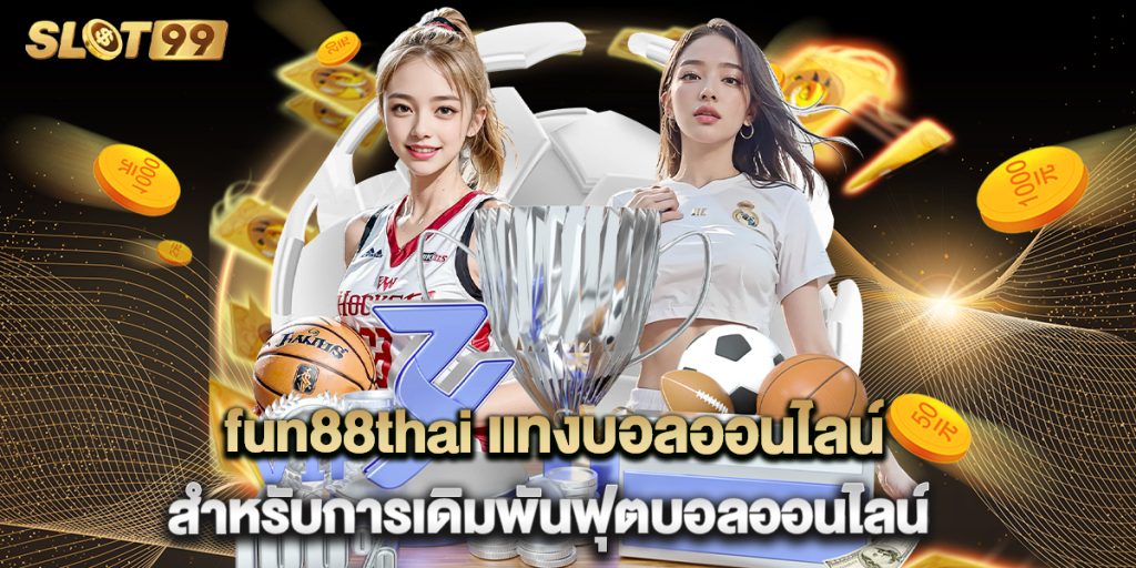 fun88thai แทงบอลออนไลน์ สำหรับการเดิมพันฟุตบอลออนไลน์