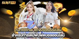 fun88thai แทงบอลออนไลน์ สำหรับการเดิมพันฟุตบอลออนไลน์