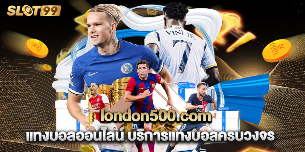 london500.com แทงบอลออนไลน์ บริการแทงบอลครบวงจร 1 london500.com แทงบอลออนไลน์ บริการแทงบอลครบวงจร