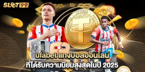 ufabet แทงบอลออนไลน์ ที่ได้รับความนิยมสูงสุดในปี 2025