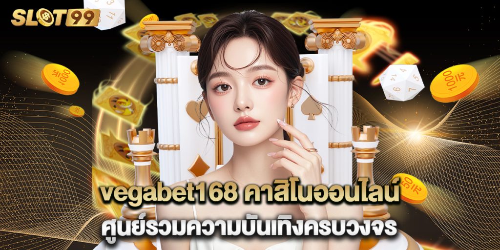 vegabet168 คาสิโนออนไลน์ ศูนย์รวมความบันเทิงครบวงจร 1 vegabet168 คาสิโนออนไลน์ ศูนย์รวมความบันเทิงครบวงจร