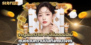 vegabet168 คาสิโนออนไลน์ ศูนย์รวมความบันเทิงครบวงจร
