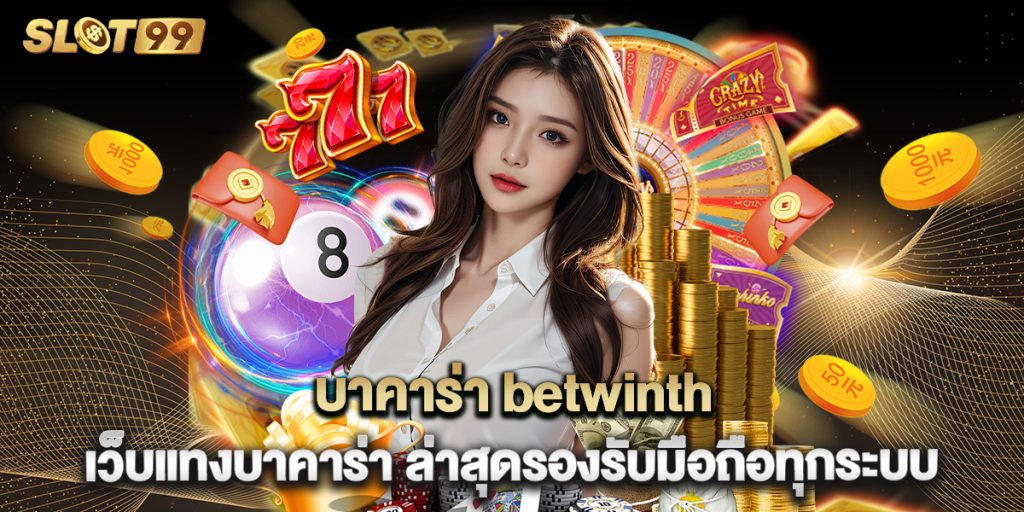 บาคาร่า betwinth เว็บแทงบาคาร่า ล่าสุดรองรับมือถือทุกระบบ 1 บาคาร่า betwinth เว็บแทงบาคาร่า ล่าสุดรองรับมือถือทุกระบบ