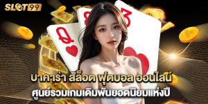 บาคาร่า สล็อต ฟุตบอล ออนไลน์ ศูนย์รวมเกมเดิมพันยอดนิยมแห่งปี