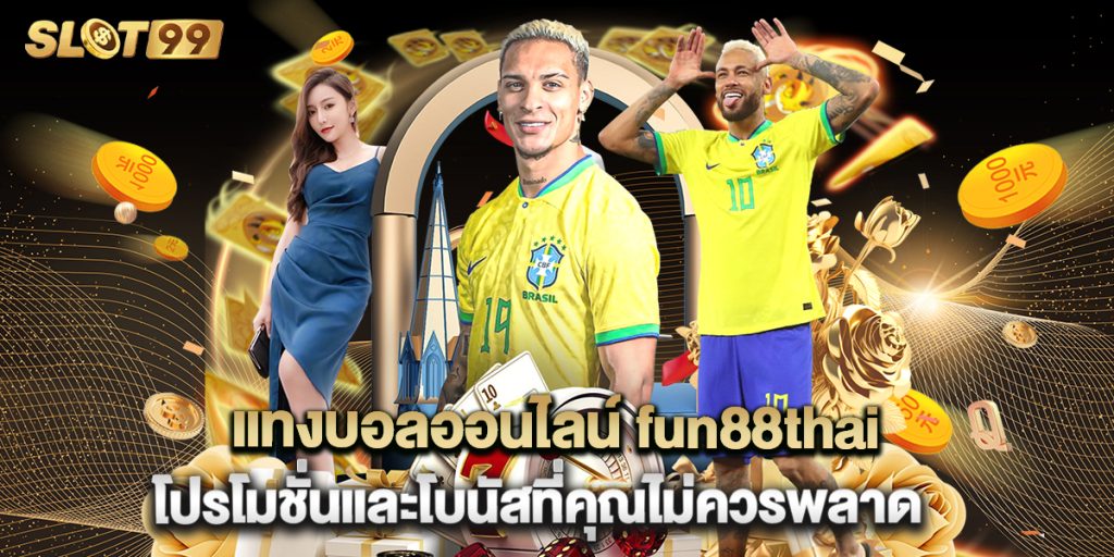 แทงบอลออนไลน์ fun88thai โปรโมชั่นและโบนัสที่คุณไม่ควรพลาด 1 แทงบอลออนไลน์ fun88thai โปรโมชั่นและโบนัสที่คุณไม่ควรพลาด